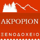 Akrorion hotel - Agios Pavlos Naoussa, Imathia